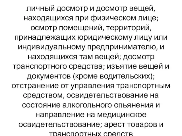 личный досмотр и досмотр вещей, находящихся при физическом лице; осмотр