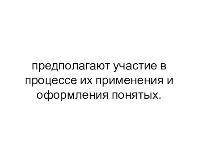 предполагают участие в процессе их применения и оформления понятых.