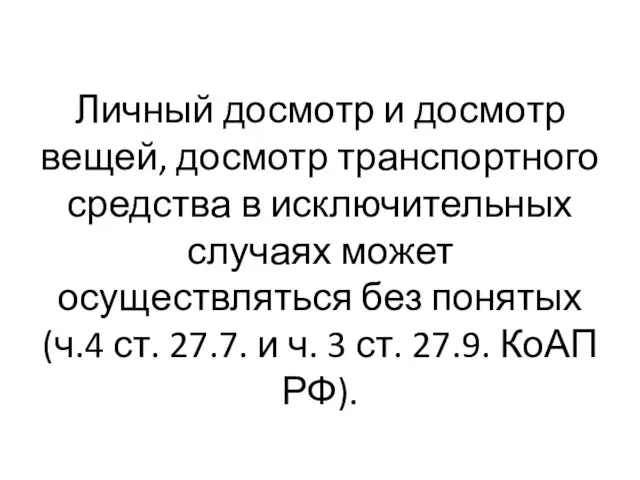 Личный досмотр и досмотр вещей, досмотр транспортного средства в исключительных