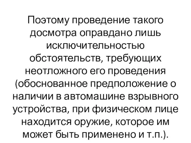 Поэтому проведение такого досмотра оправдано лишь исключительностью обстоятельств, требующих неотложного