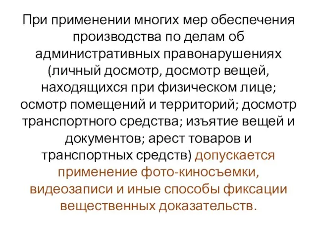 При применении многих мер обеспечения производства по делам об административных