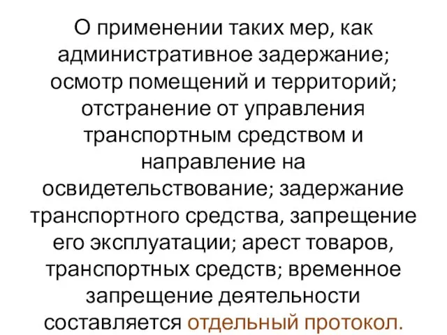 О применении таких мер, как административное задержание; осмотр помещений и