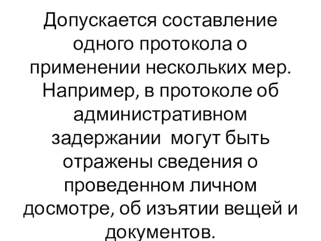 Допускается составление одного протокола о применении нескольких мер. Например, в