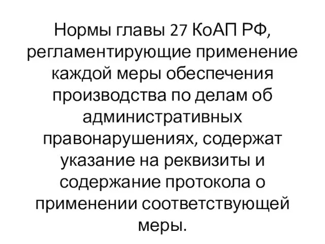 Нормы главы 27 КоАП РФ, регламентирующие применение каждой меры обеспечения