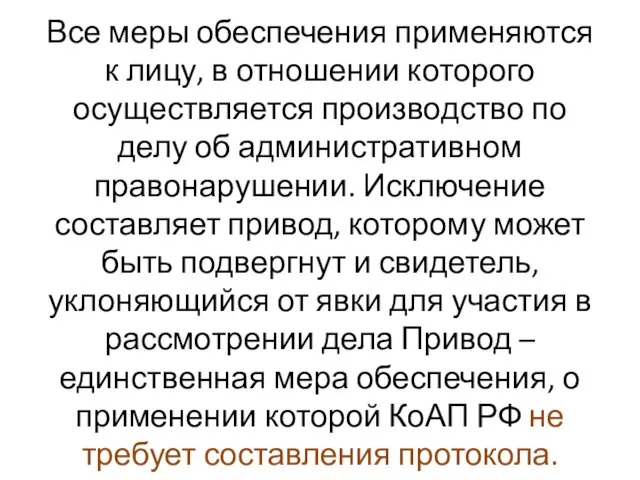 Все меры обеспечения применяются к лицу, в отношении которого осуществляется