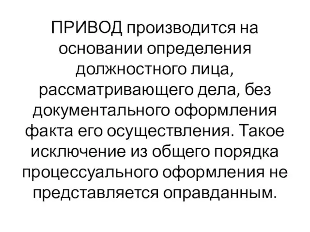 ПРИВОД производится на основании определения должностного лица, рассматривающего дела, без