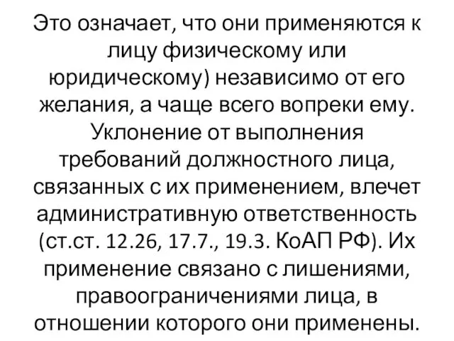 Это означает, что они применяются к лицу физическому или юридическому)