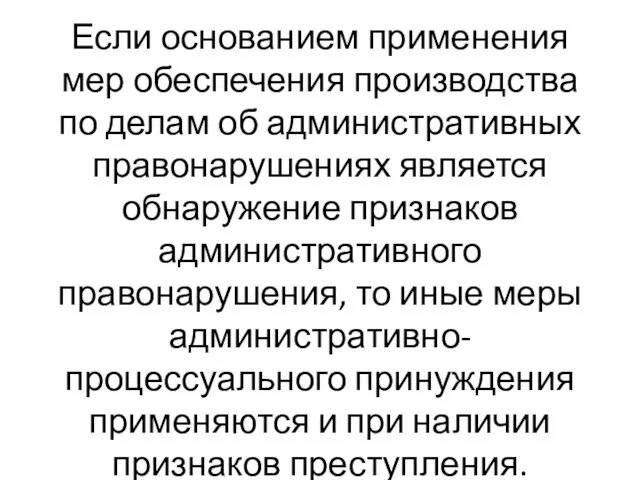 Если основанием применения мер обеспечения производства по делам об административных