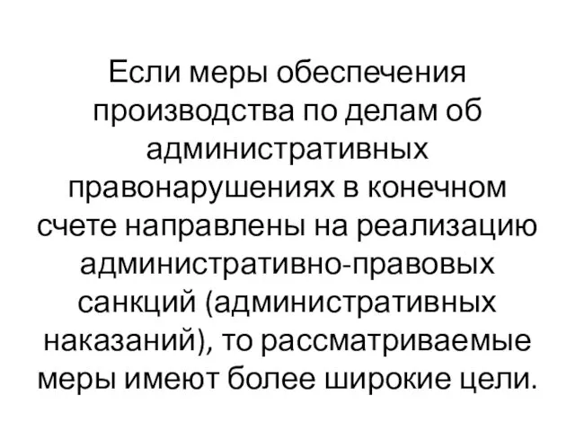 Если меры обеспечения производства по делам об административных правонарушениях в