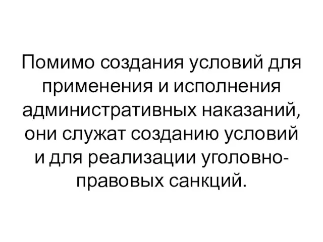 Помимо создания условий для применения и исполнения административных наказаний, они