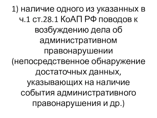 1) наличие одного из указанных в ч.1 ст.28.1 КоАП РФ