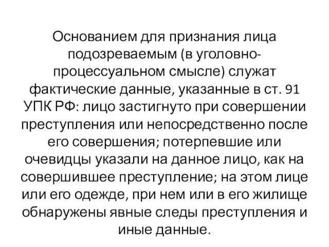 Основанием для признания лица подозреваемым (в уголовно-процессуальном смысле) служат фактические