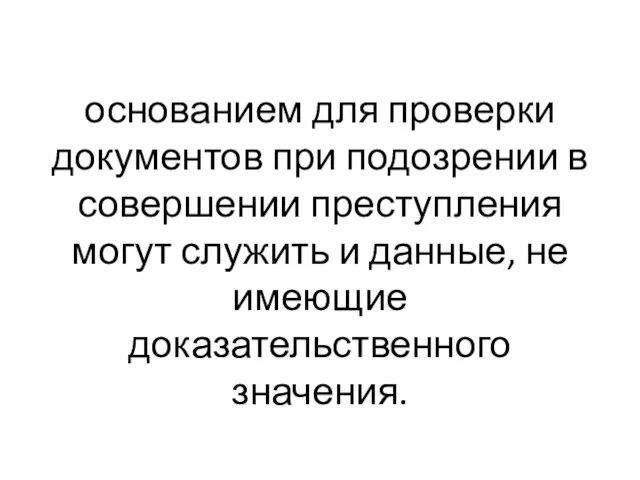 основанием для проверки документов при подозрении в совершении преступления могут