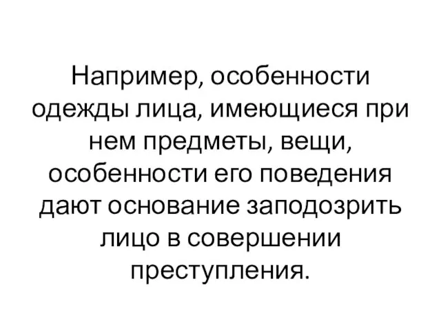 Например, особенности одежды лица, имеющиеся при нем предметы, вещи, особенности