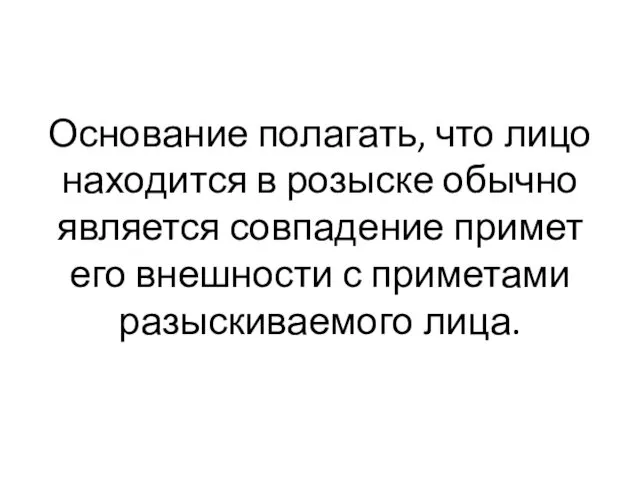 Основание полагать, что лицо находится в розыске обычно является совпадение