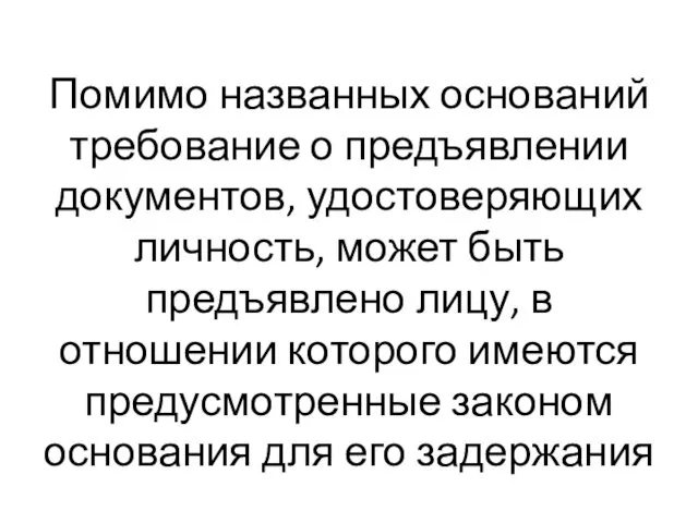 Помимо названных оснований требование о предъявлении документов, удостоверяющих личность, может