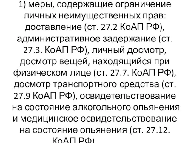 1) меры, содержащие ограничение личных неимущественных прав: доставление (ст. 27.2