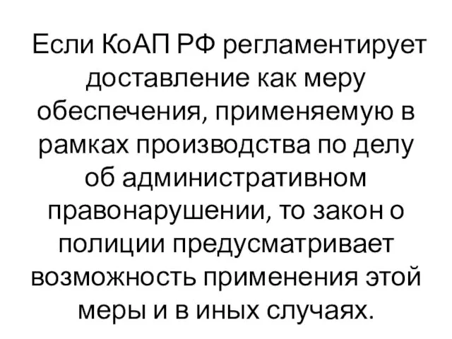 Если КоАП РФ регламентирует доставление как меру обеспечения, применяемую в