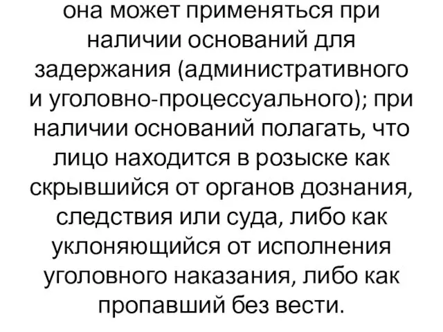 она может применяться при наличии оснований для задержания (административного и