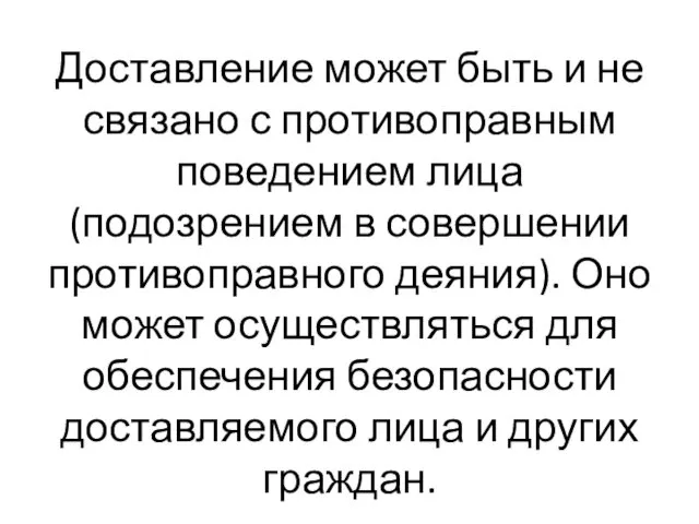 Доставление может быть и не связано с противоправным поведением лица