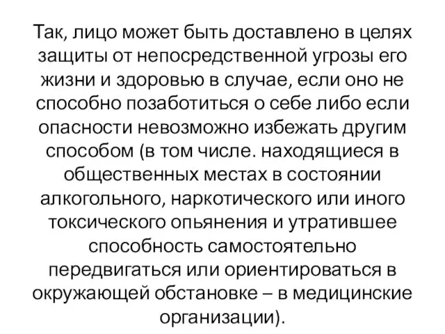 Так, лицо может быть доставлено в целях защиты от непосредственной