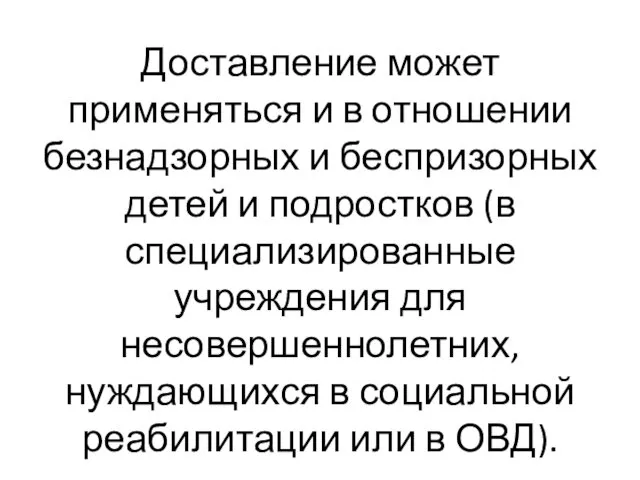 Доставление может применяться и в отношении безнадзорных и беспризорных детей