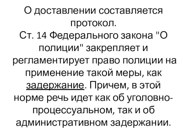 О доставлении составляется протокол. Ст. 14 Федерального закона "О полиции"