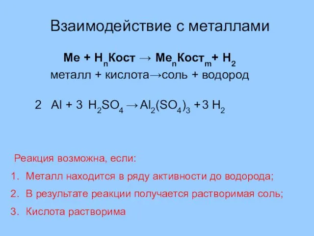 Взаимодействие с металлами Ме + НnКост → МеnКостm+ Н2 металл