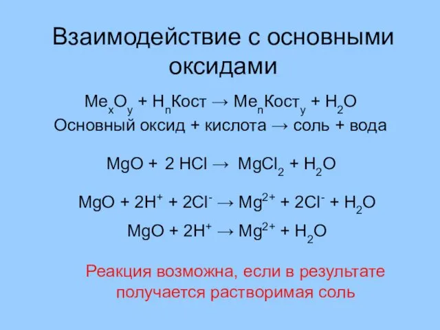 Взаимодействие с основными оксидами МеxOy + HnКост → МеnКостy +