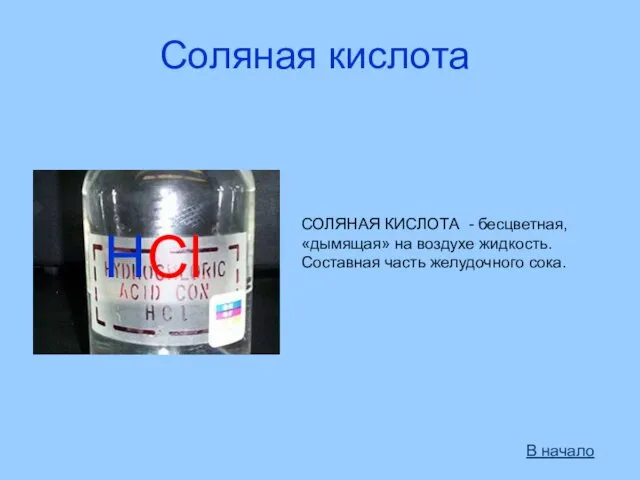 СОЛЯНАЯ КИСЛОТА - бесцветная, «дымящая» на воздухе жидкость. Составная часть