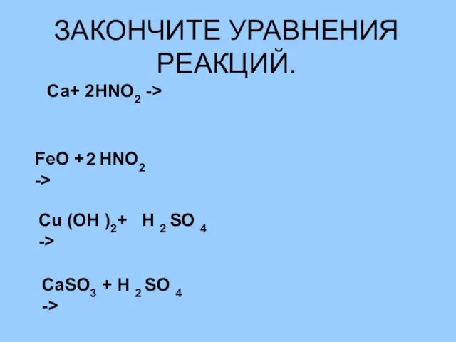 ЗАКОНЧИТЕ УРАВНЕНИЯ РЕАКЦИЙ. Са+ HNO2 -> 2 FeO + HNO2