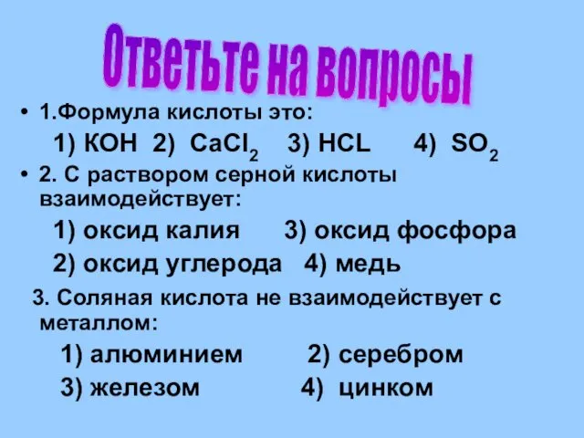 1.Формула кислоты это: 1) КOH 2) CаCl2 3) HCL 4)