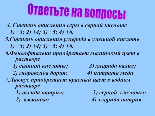 4. Степень окисления серы в серной кислоте 1) +3; 2)