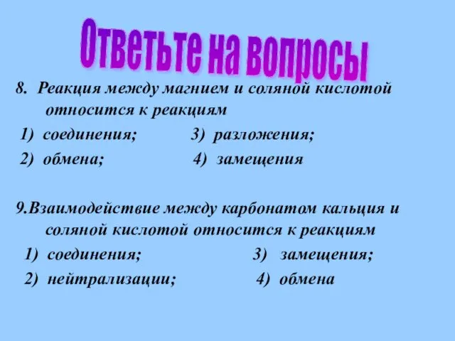 8. Реакция между магнием и соляной кислотой относится к реакциям