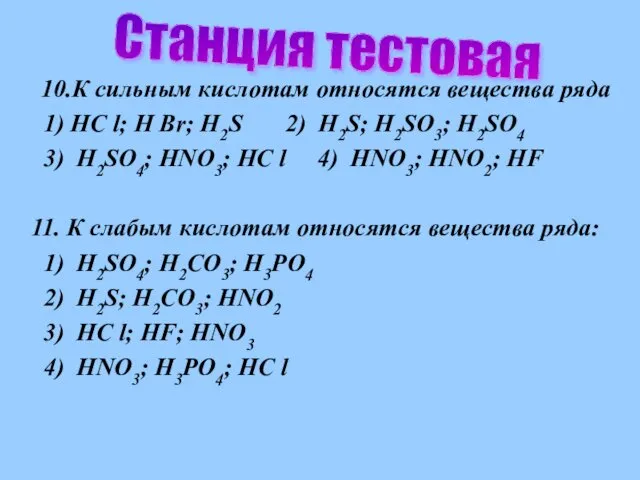 10.К сильным кислотам относятся вещества ряда 1) HC l; H