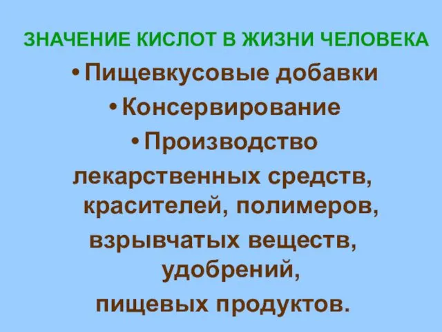 ЗНАЧЕНИЕ КИСЛОТ В ЖИЗНИ ЧЕЛОВЕКА Пищевкусовые добавки Консервирование Производство лекарственных