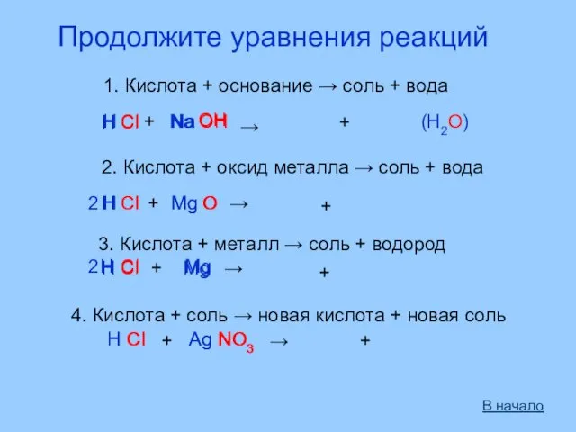 Продолжите уравнения реакций 1. Кислота + основание → соль +