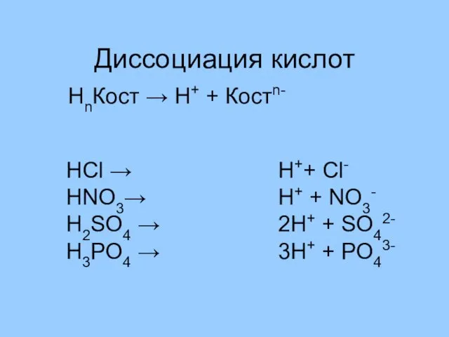 Диссоциация кислот HCl → HNO3→ H2SO4 → H3PO4 → НnКост