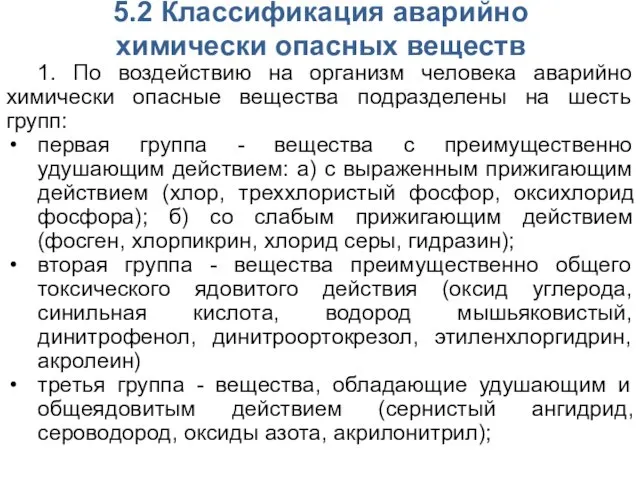 1. По воздействию на организм человека аварийно химически опасные вещества