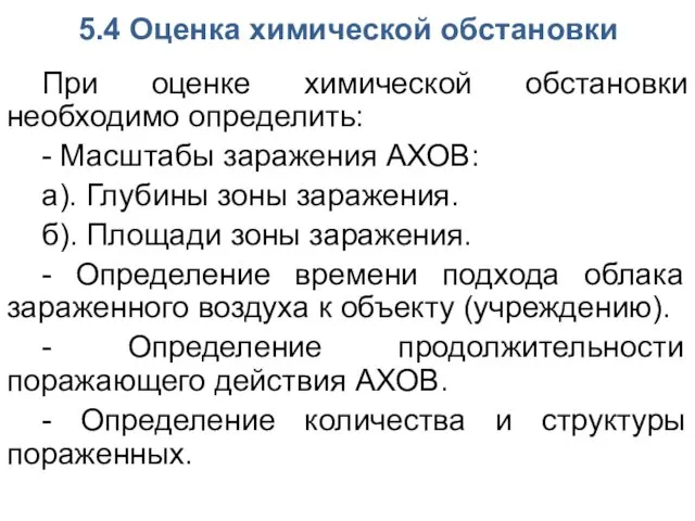 При оценке химической обстановки необходимо определить: - Масштабы заражения АХОВ: