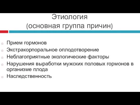 Этиология (основная группа причин) Прием гормонов Экстракорпоральное оплодотворение Неблагоприятные экологические