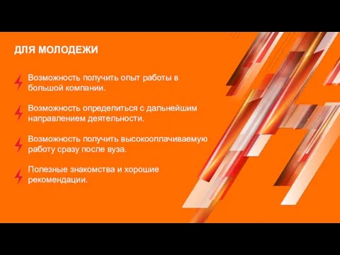 ДЛЯ МОЛОДЕЖИ Возможность получить опыт работы в большой компании. Возможность