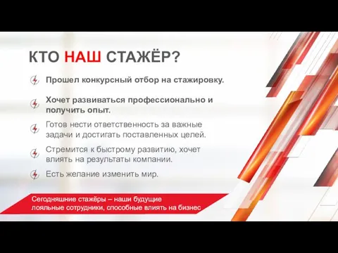 КТО НАШ СТАЖЁР? Сегодняшние стажёры – наши будущие лояльные сотрудники, способные влиять на бизнес