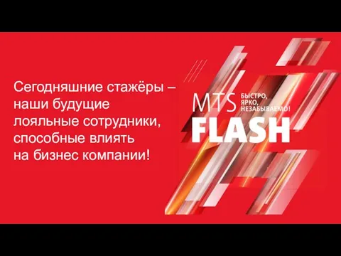 Сегодняшние стажёры – наши будущие лояльные сотрудники, способные влиять на бизнес компании!