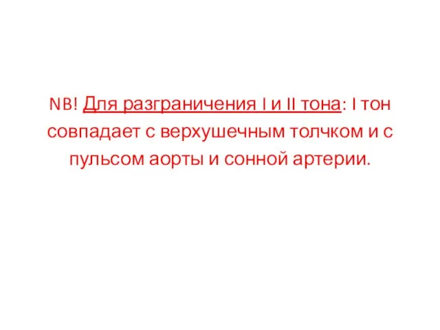 NB! Для разграничения I и II тона: I тон совпадает