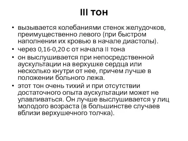 III тон вызывается колебаниями стенок желудочков, преимущественно левого (при быстром