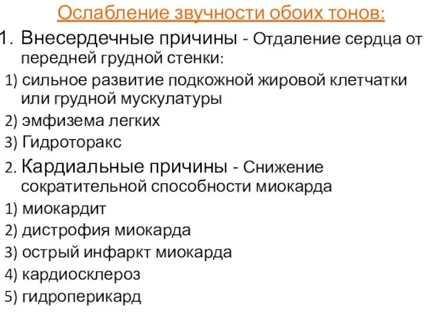 Ослабление звучности обоих тонов: Внесердечные причины - Отдаление сердца от