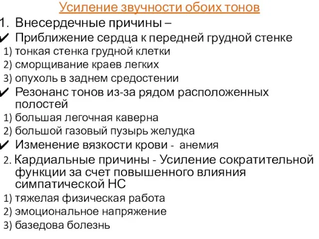 Усиление звучности обоих тонов Внесердечные причины – Приближение сердца к