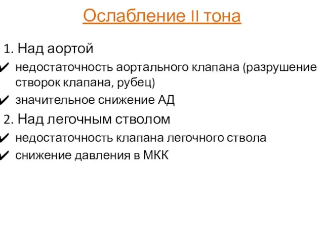 Ослабление II тона 1. Над аортой недостаточность аортального клапана (разрушение