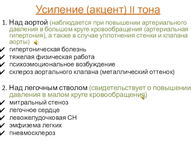 Усиление (акцент) II тона 1. Над аортой (наблюдается при повышении